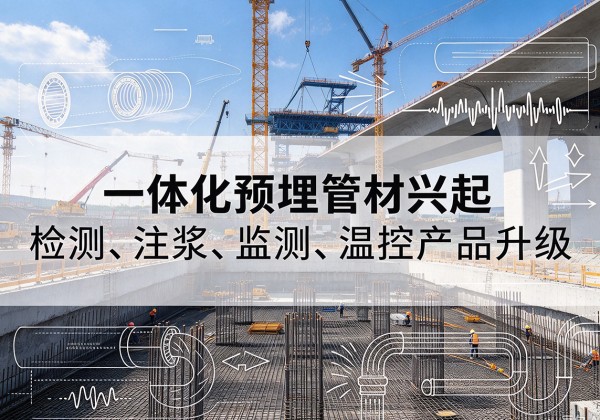 普兰一体化管材产品兴起，声测注浆一体管、多功能预埋管应用增多