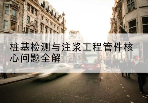 普兰声测管常用规格有哪些？-桩基检测与注浆工程管件核心问题全解